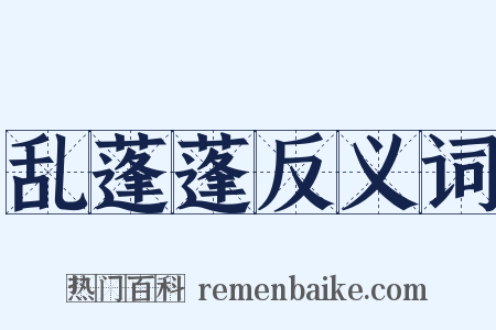 乱蓬蓬反义词是什么意思的图片